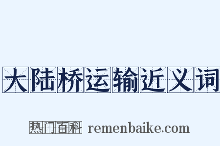 大陆桥运输近义词是什么意思的图片